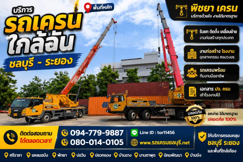 🚛 รถเครนยกตู้คอนเทนเนอร์ พร้อมคนขับ ชลบุรี • ระยอง