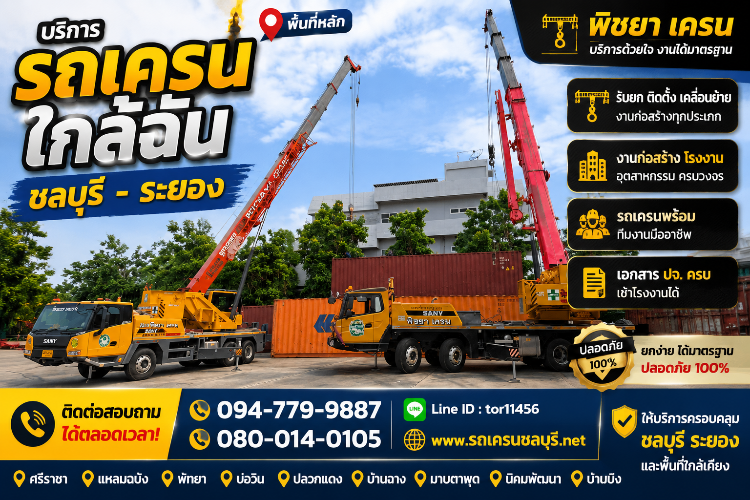 🚛 รถเครนยกตู้คอนเทนเนอร์ พร้อมคนขับ ชลบุรี • ระยอง