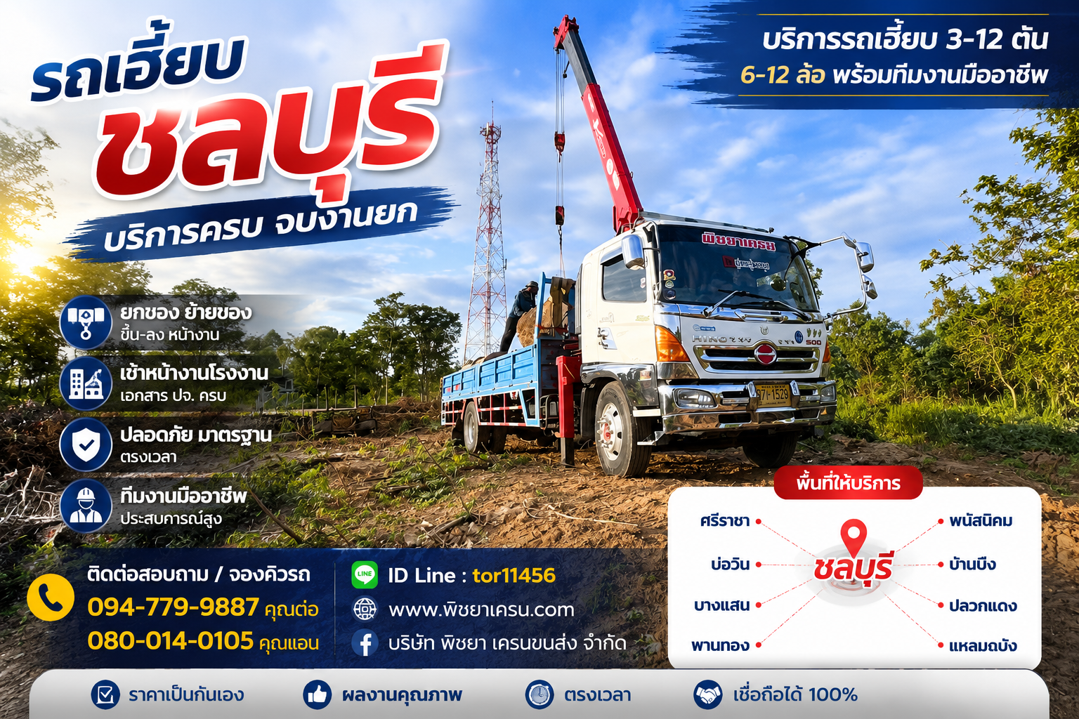 รถเฮี๊ยบชลบุรี รับยกไม้ ขนย้ายตู้คอนเทนเนอร์ รวดเร็ว ปลอดภัย