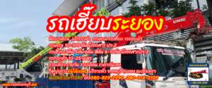 หน้างานพื้นที่จังหวัดระยอง ลูกค้าใช้บริการ รถเฮี๊ยบระยอง