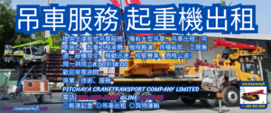 吊車服務 起重機出租