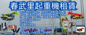 春武里起重機租賃