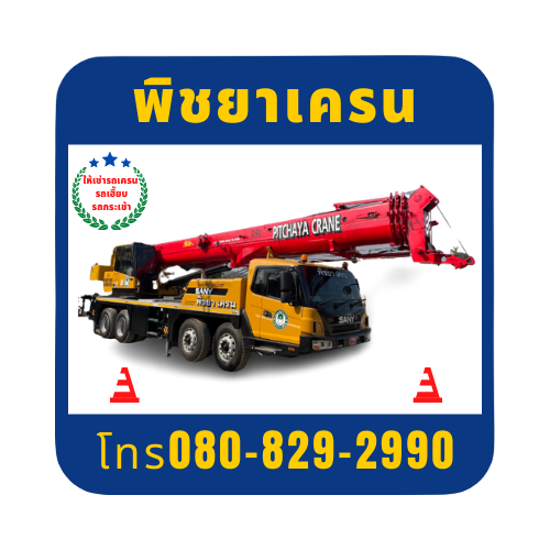 รถเฮี๊ยบ รถเครน รถกระเช้า พิชยาเครน ให้บริการยกติด เคลื่อนย้าย ตั้งหน้างาน
