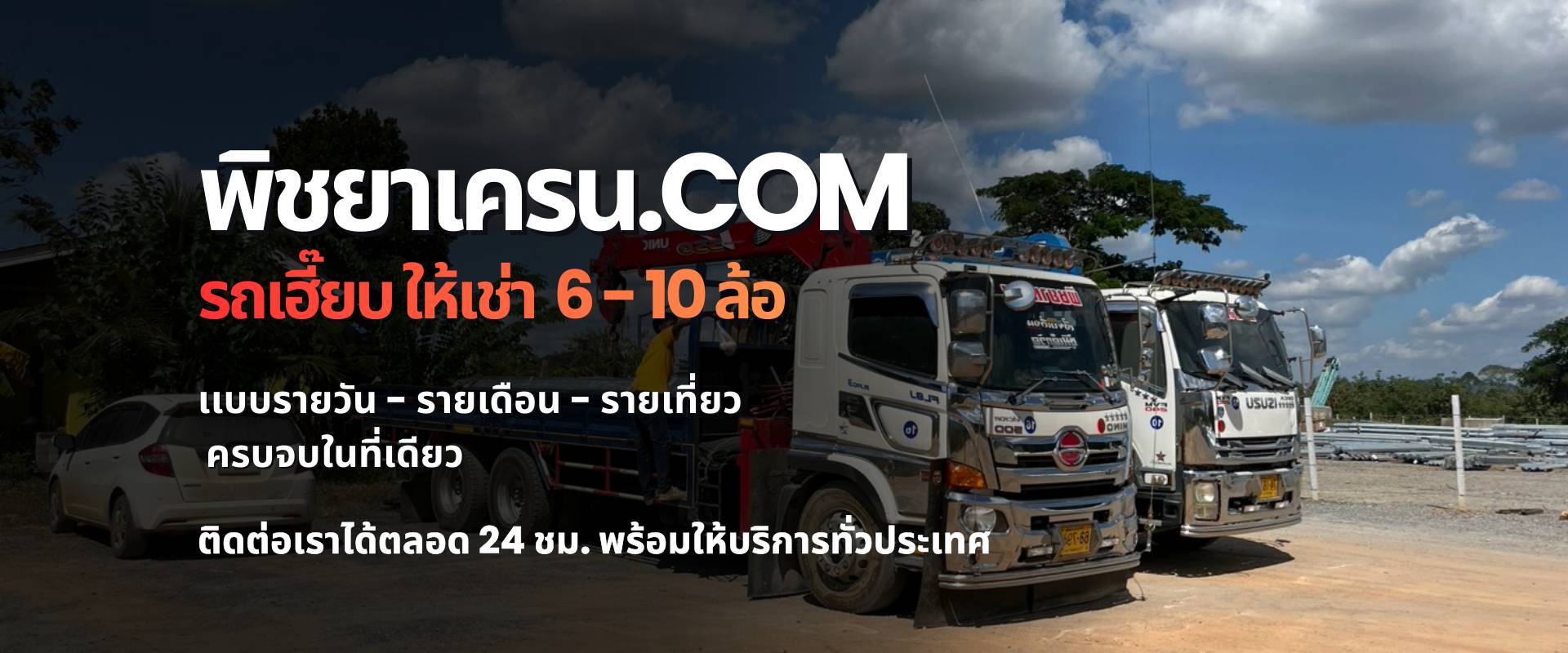 พิชยาเครน บริการเช่ารถเครน รถเฮี๊ยบ รถกระเช้า ใหญ่ยาว-ขนได้เยอะ ราคาถูกๆ ชลบุรี โทร080-829-2990