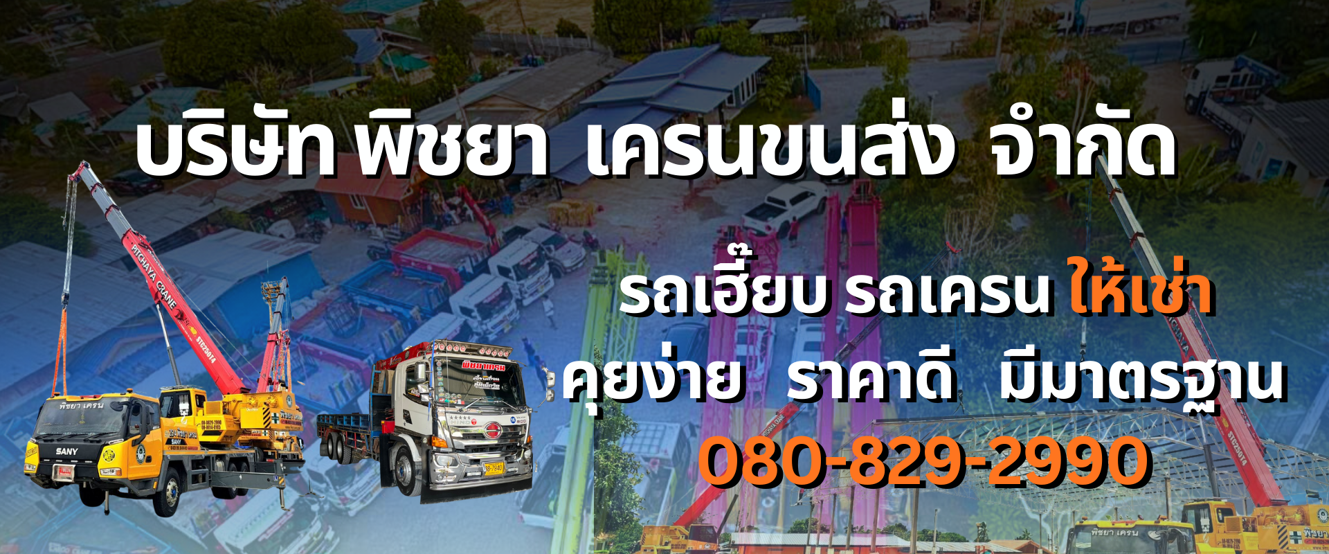 รถเฮี๊ยบ รถเครน พิชยาเครน ให้บริการยกเคลื่อนย้ายชิ้นงานหน้างาน