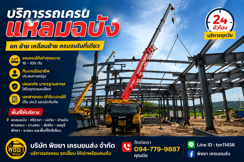 รถเครนแหลมฉบัง ให้เช่ารถเครนพร้อมคนขับ สำหรับงานยกเครื่องจักรและงานก่อสร้าง
