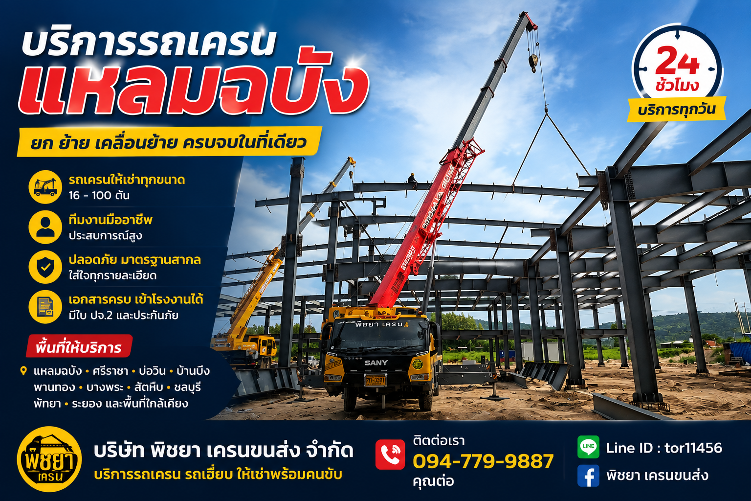 รถเครนแหลมฉบัง ให้เช่ารถเครนพร้อมคนขับ สำหรับงานยกเครื่องจักรและงานก่อสร้าง