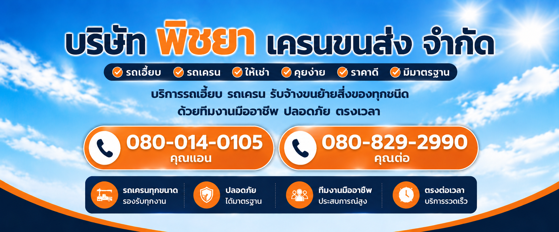 บริการรถเครน-รถเฮี๊ยบ พิชยาเครน ขนส่ง