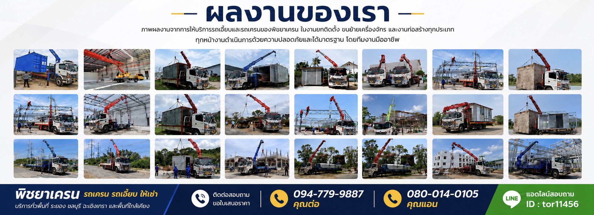 ผลงานรถเครนและรถเฮี๊ยบให้เช่า พิชยาเครน บริการยกเครื่องจักร ยกตู้คอนเทนเนอร์ ยกโครงสร้างเหล็ก ขนย้ายบ้านน็อคดาวน์ ติดตั้งอุปกรณ์โรงงาน ในพื้นที่ระยอง ชลบุรี และภาคตะวันออก