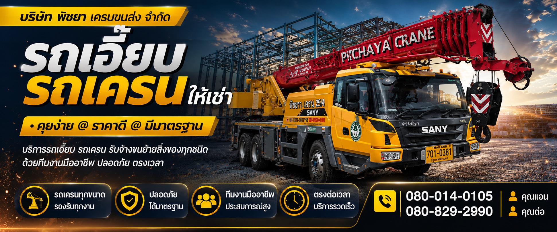 บริการรถเครนและรถเฮี๊ยบให้เช่า จังหวัดชลบุรี พร้อมคนขับ มืออาชีพ รับงานยกเครื่องจักร ยกเหล็ก ยกแผ่นพื้น และขนย้ายทั่วชลบุรี ระยอง
