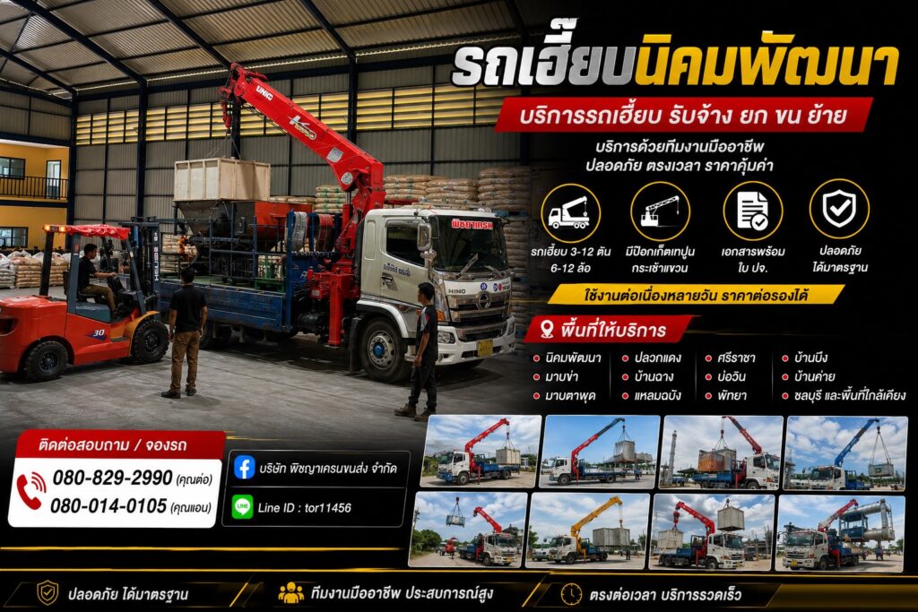 รถเฮี๊ยบนิคมพัฒนา รถบรรทุกติดเครนสำหรับงานยกเครื่องจักรในโรงงานอุตสาหกรรม จังหวัดระยอง